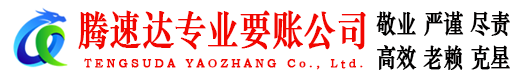 夏津要账公司